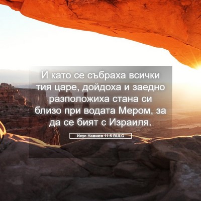 Picture 05 - Исус Навиев 11:5 BULG - И като се събраха всички - Bible Verse Picture
