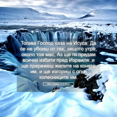 Picture 05 - Исус Навиев 11:6 BULG - Тогава Господ каза на - Bible Verse Picture