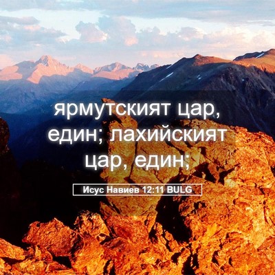 Picture 05 - Исус Навиев 12:11 BULG - ярмутският цар, един; - Bible Verse Picture