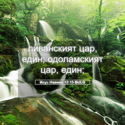 Picture 05 - Исус Навиев 12:15 BULG - ливанският цар, един; - Bible Verse Picture