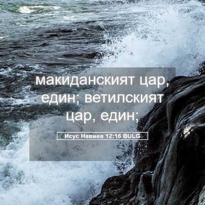 Picture 05 - Исус Навиев 12:16 BULG - макиданският цар, един; - Bible Verse Picture