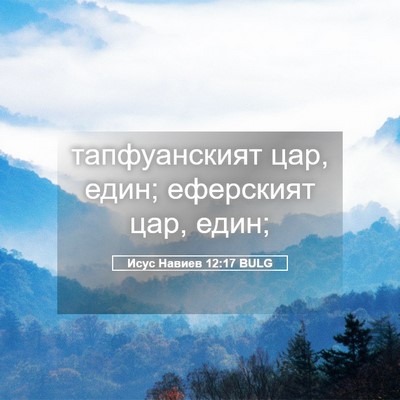 Picture 05 - Исус Навиев 12:17 BULG - тапфуанският цар, един; - Bible Verse Picture