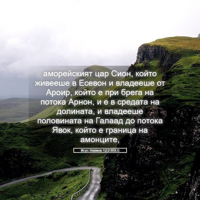 Picture 05 - Исус Навиев 12:2 BULG - аморейският цар Сион, - Bible Verse Picture