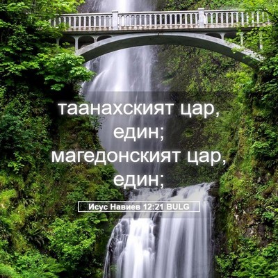 Picture 05 - Исус Навиев 12:21 BULG - таанахският цар, един; - Bible Verse Picture