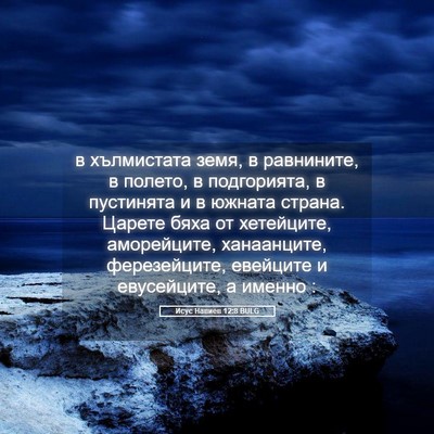 Picture 05 - Исус Навиев 12:8 BULG - в хълмистата земя, в - Bible Verse Picture