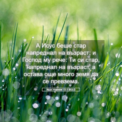 Picture 05 - Исус Навиев 13:1 BULG - А Исус беше стар напреднал - Bible Verse Picture