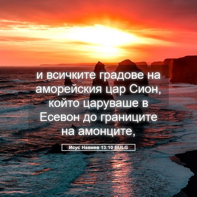 Picture 05 - Исус Навиев 13:10 BULG - и всичките градове на - Bible Verse Picture