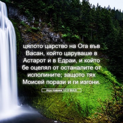 Picture 05 - Исус Навиев 13:12 BULG - цялото царство на Ога във - Bible Verse Picture