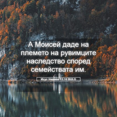 Picture 05 - Исус Навиев 13:15 BULG - А Моисей даде на племето на - Bible Verse Picture