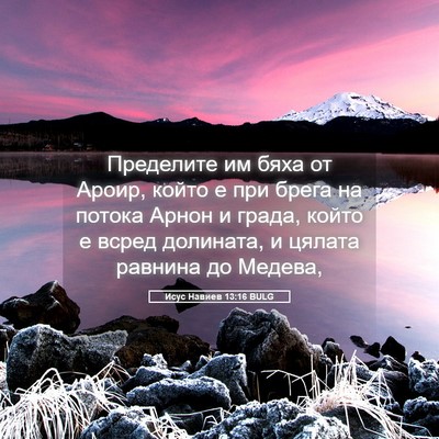 Picture 05 - Исус Навиев 13:16 BULG - Пределите им бяха от Ароир, - Bible Verse Picture