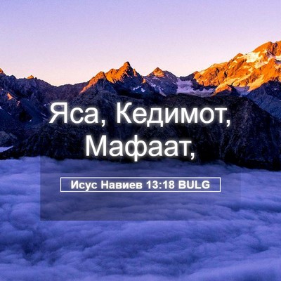 Picture 05 - Исус Навиев 13:18 BULG - Яса, Кедимот, - Bible Verse Picture