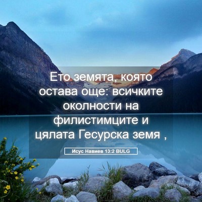 Picture 05 - Исус Навиев 13:2 BULG - Ето земята, която остава - Bible Verse Picture