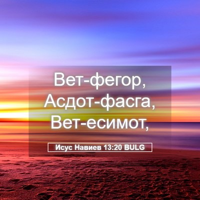 Picture 05 - Исус Навиев 13:20 BULG - Вет-фегор, Асдот-фасга, - Bible Verse Picture
