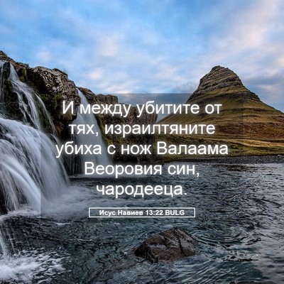 Picture 05 - Исус Навиев 13:22 BULG - И между убитите от тях, - Bible Verse Picture