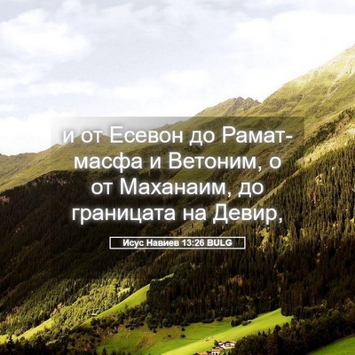 Picture 05 - Исус Навиев 13:26 BULG - и от Есевон до Рамат-масфа - Bible Verse Picture