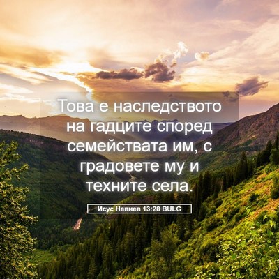 Picture 05 - Исус Навиев 13:28 BULG - Това е наследството на - Bible Verse Picture