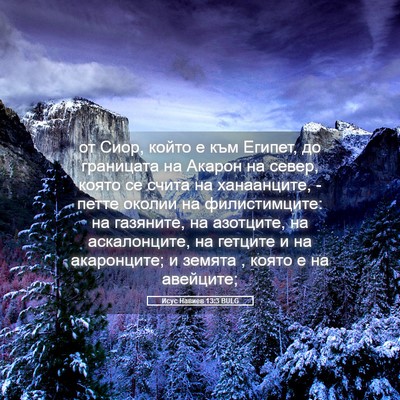 Picture 05 - Исус Навиев 13:3 BULG - от Сиор, който е към Египет, - Bible Verse Picture