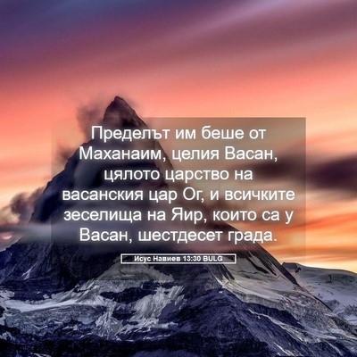 Picture 05 - Исус Навиев 13:30 BULG - Пределът им беше от - Bible Verse Picture