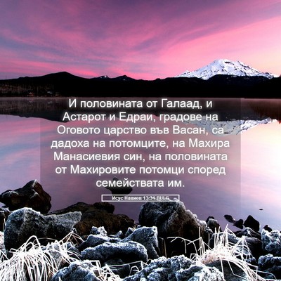 Picture 05 - Исус Навиев 13:31 BULG - И половината от Галаад, и - Bible Verse Picture