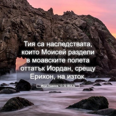 Picture 05 - Исус Навиев 13:32 BULG - Тия са наследствата, които - Bible Verse Picture