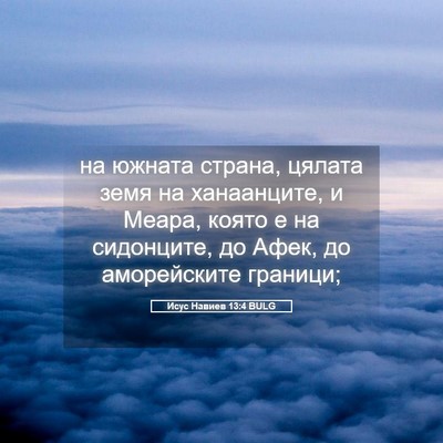 Picture 05 - Исус Навиев 13:4 BULG - на южната страна, цялата - Bible Verse Picture