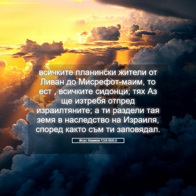 Picture 05 - Исус Навиев 13:6 BULG - всичките планински жители - Bible Verse Picture
