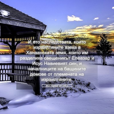 Picture 05 - Исус Навиев 14:1 BULG - И ето наследствата, които - Bible Verse Picture