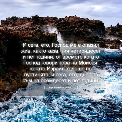 Picture 05 - Исус Навиев 14:10 BULG - И сега, ето, Господ ме е - Bible Verse Picture