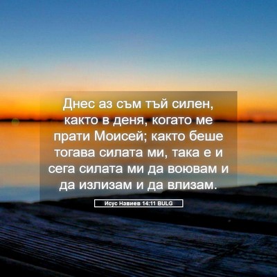 Picture 05 - Исус Навиев 14:11 BULG - Днес аз съм тъй силен, - Bible Verse Picture