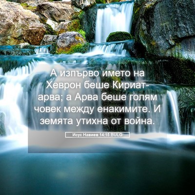 Picture 05 - Исус Навиев 14:15 BULG - А изпърво името на Хеврон - Bible Verse Picture
