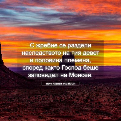 Picture 05 - Исус Навиев 14:2 BULG - С жребие се раздели - Bible Verse Picture