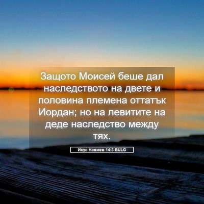 Picture 05 - Исус Навиев 14:3 BULG - Защото Моисей беше дал - Bible Verse Picture