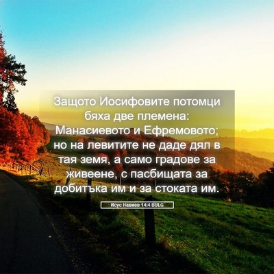 Picture 05 - Исус Навиев 14:4 BULG - Защото Иосифовите потомци - Bible Verse Picture