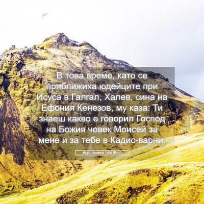 Picture 05 - Исус Навиев 14:6 BULG - В това време, като се - Bible Verse Picture