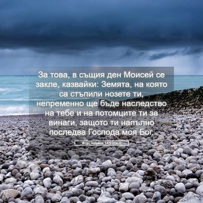 Picture 05 - Исус Навиев 14:9 BULG - За това, в същия ден Моисей - Bible Verse Picture