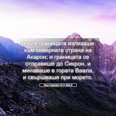 Picture 05 - Исус Навиев 15:11 BULG - после границата излизаше - Bible Verse Picture