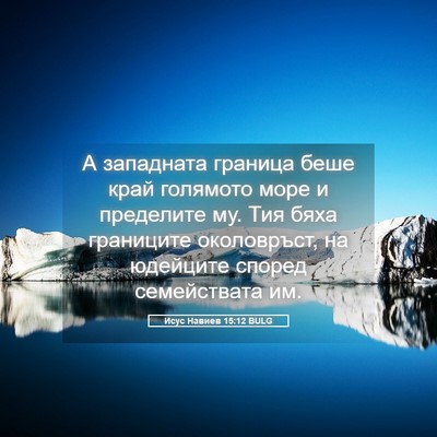 Picture 05 - Исус Навиев 15:12 BULG - А западната граница беше - Bible Verse Picture