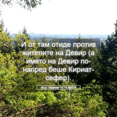 Picture 05 - Исус Навиев 15:15 BULG - И от там отиде против - Bible Verse Picture