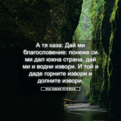 Picture 05 - Исус Навиев 15:19 BULG - А тя каза: Дай ми - Bible Verse Picture