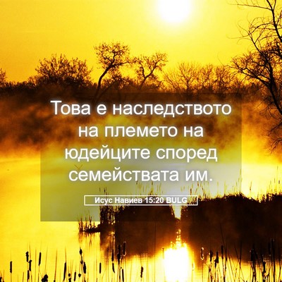 Picture 05 - Исус Навиев 15:20 BULG - Това е наследството на - Bible Verse Picture