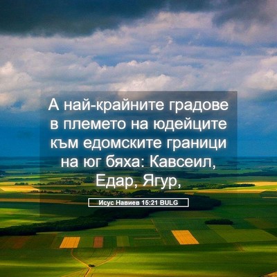 Picture 05 - Исус Навиев 15:21 BULG - А най-крайните градове в - Bible Verse Picture