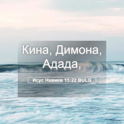 Picture 05 - Исус Навиев 15:22 BULG - Кина, Димона, - Bible Verse Picture