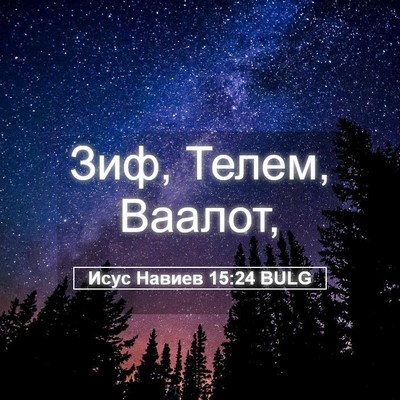 Picture 05 - Исус Навиев 15:24 BULG - Зиф, Телем, - Bible Verse Picture