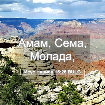 Picture 05 - Исус Навиев 15:26 BULG - Амам, Сема, - Bible Verse Picture