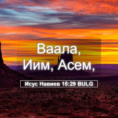 Picture 05 - Исус Навиев 15:29 BULG - Ваала, Иим, - Bible Verse Picture