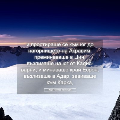 Picture 05 - Исус Навиев 15:3 BULG - и простираше се към юг до - Bible Verse Picture