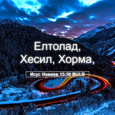 Picture 05 - Исус Навиев 15:30 BULG - Елтолад, Хесил, - Bible Verse Picture