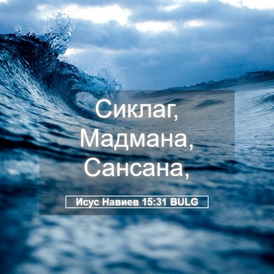 Picture 05 - Исус Навиев 15:31 BULG - Сиклаг, Мадмана, - Bible Verse Picture