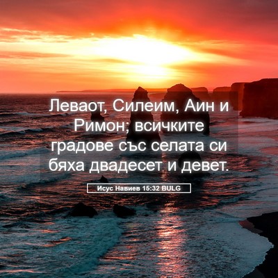 Picture 05 - Исус Навиев 15:32 BULG - Леваот, Силеим, Аин и Римон; - Bible Verse Picture