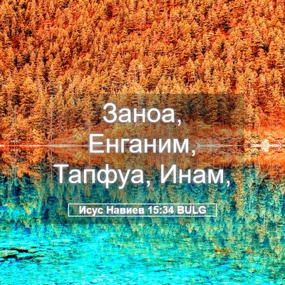 Picture 05 - Исус Навиев 15:34 BULG - Заноа, Енганим, Тапфуа, - Bible Verse Picture